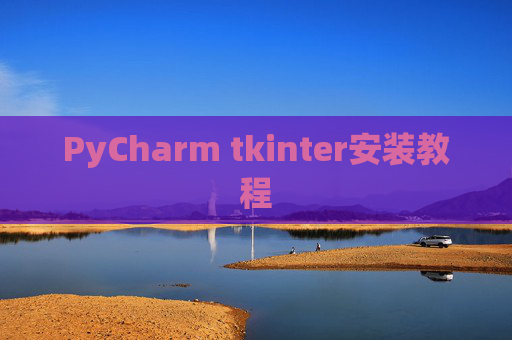 PyCharm tkinter安装教程