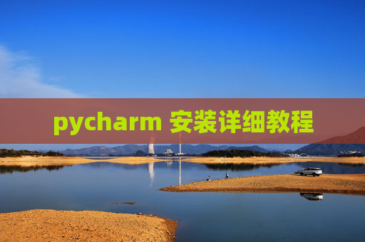 pycharm 安装详细教程